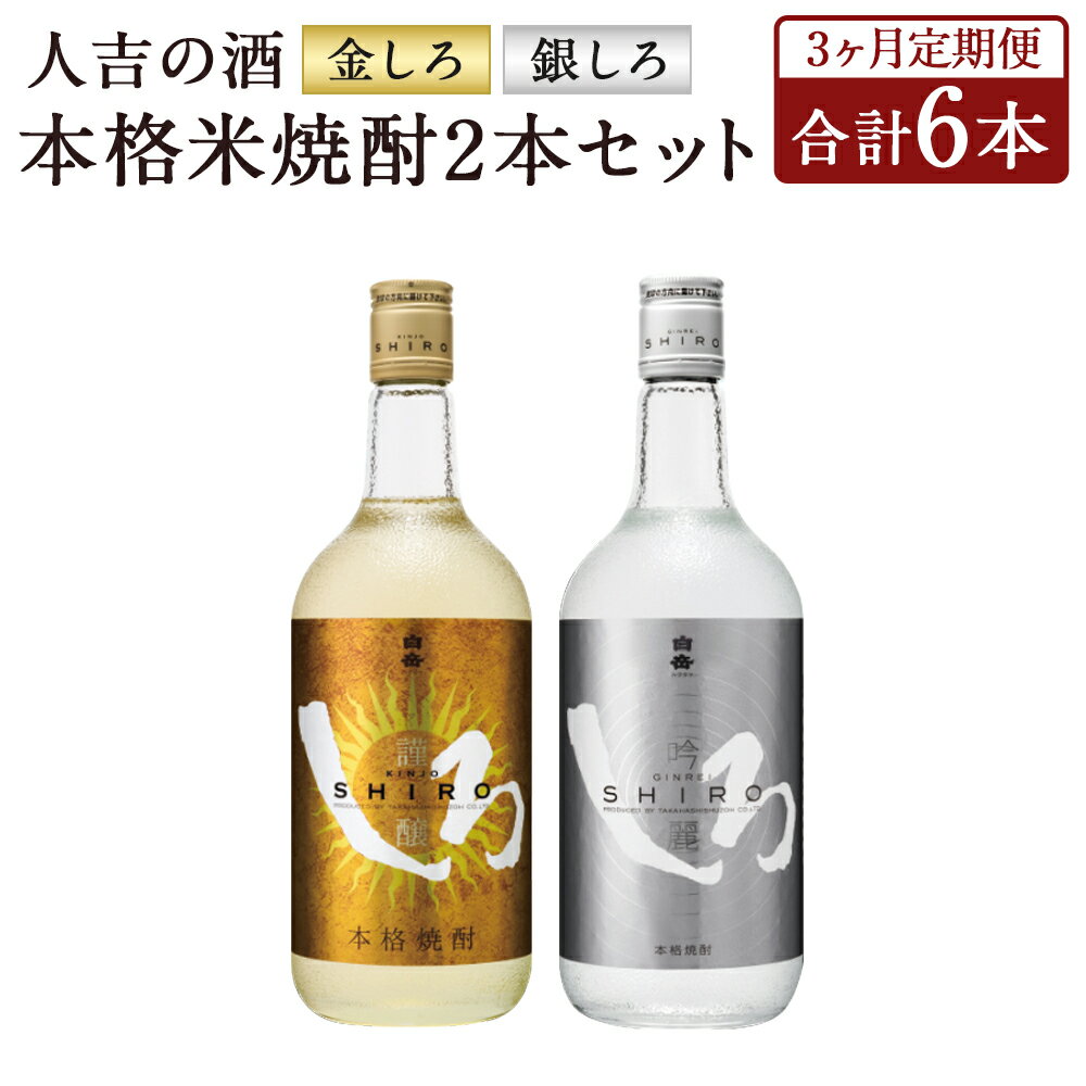 【定期便3回】人吉の酒「金しろ、銀しろ」本格米焼酎2本セット 720ml×2本×3回お届け 合計6本 3ヶ月定期便 焼酎 米焼酎 球磨焼酎 酒 セット 飲み比べ お酒 白岳 しろ ギフト 贈り物 送料無料