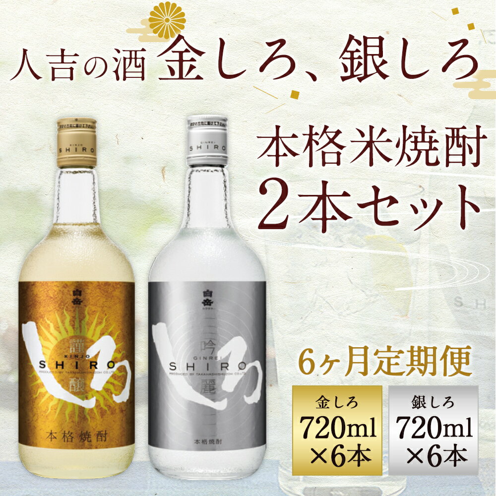 【ふるさと納税】【定期便6回】人吉の酒「金しろ、銀しろ」本格米焼酎2本セット 720ml×2本×6回お届け 合計12本 6ヶ月定期便 焼酎 米焼酎 球磨焼酎 酒 セット 飲み比べ お酒 白岳 しろ ギフト 贈り物 送料無料 サムネイル2