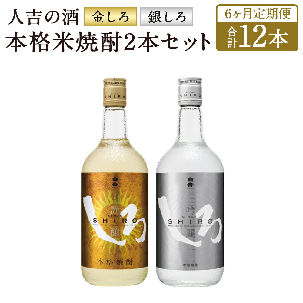 【定期便6回】人吉の酒「金しろ、銀しろ」本格米焼酎2本セット 720ml×2本×6回お届け 合計12本 6ヶ月定期便 焼酎 米焼酎 球磨焼酎 酒 セット 飲み比べ お酒 白岳 しろ ギフト 贈り物 送料無料