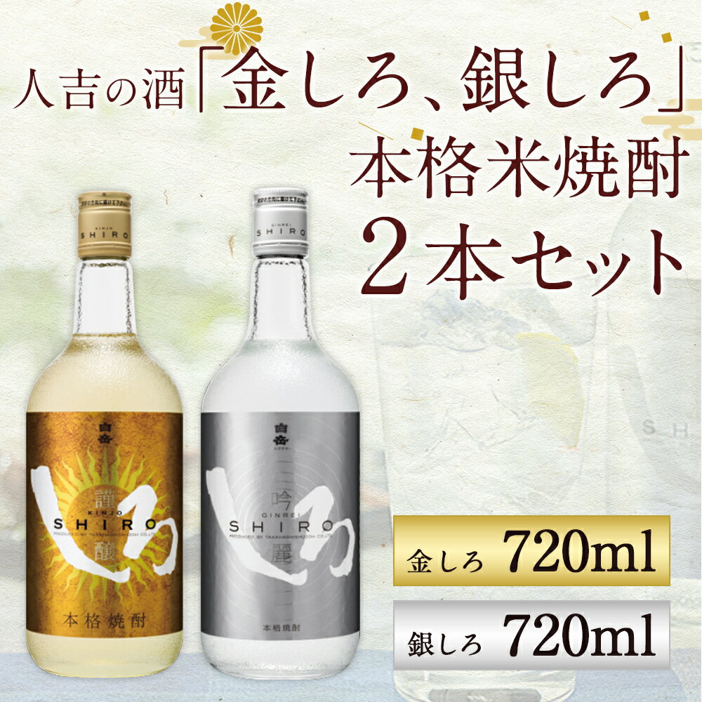 【ふるさと納税】人吉の酒「金しろ、銀しろ」本格米焼酎2本セット 720ml 焼酎 米焼酎 球磨焼酎 酒 セット 飲み比べ お酒 白岳 しろ ギフト 贈り物 送料無料 サムネイル2