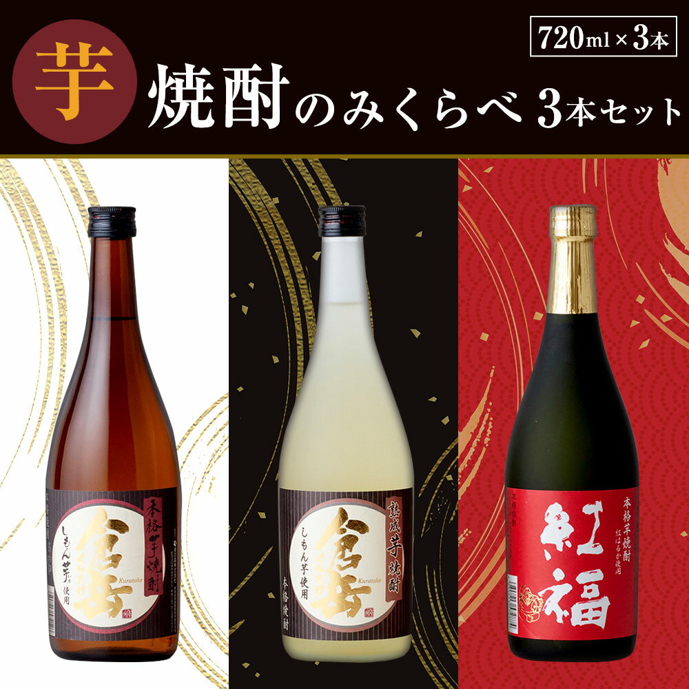 【ふるさと納税】芋焼酎のみくらべ3本セット 720ml×3本 3種類×各1本 飲み比べ 倉岳 紅福 熟成倉岳 お酒 焼酎 本格芋焼酎 熊本県産 九州産 送料無料 サムネイル2