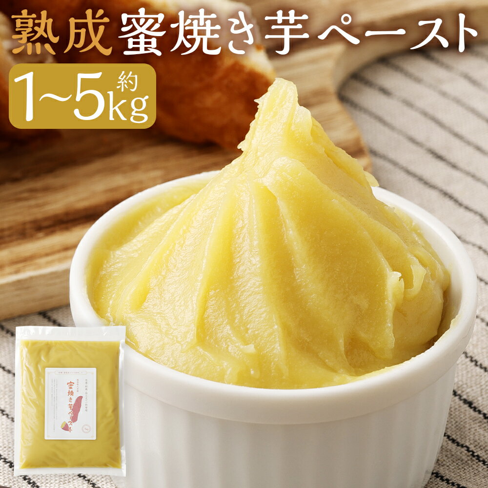熊本県人吉産 熟成蜜焼き芋ペースト 約1kg/約3kg/約5kg 選べる内容量 1パック約1kg さつまいも さつま芋 焼芋 特産品 紅はるか ペースト 砂糖不使用 スイーツ デザート 人吉市 冷凍 送料無料