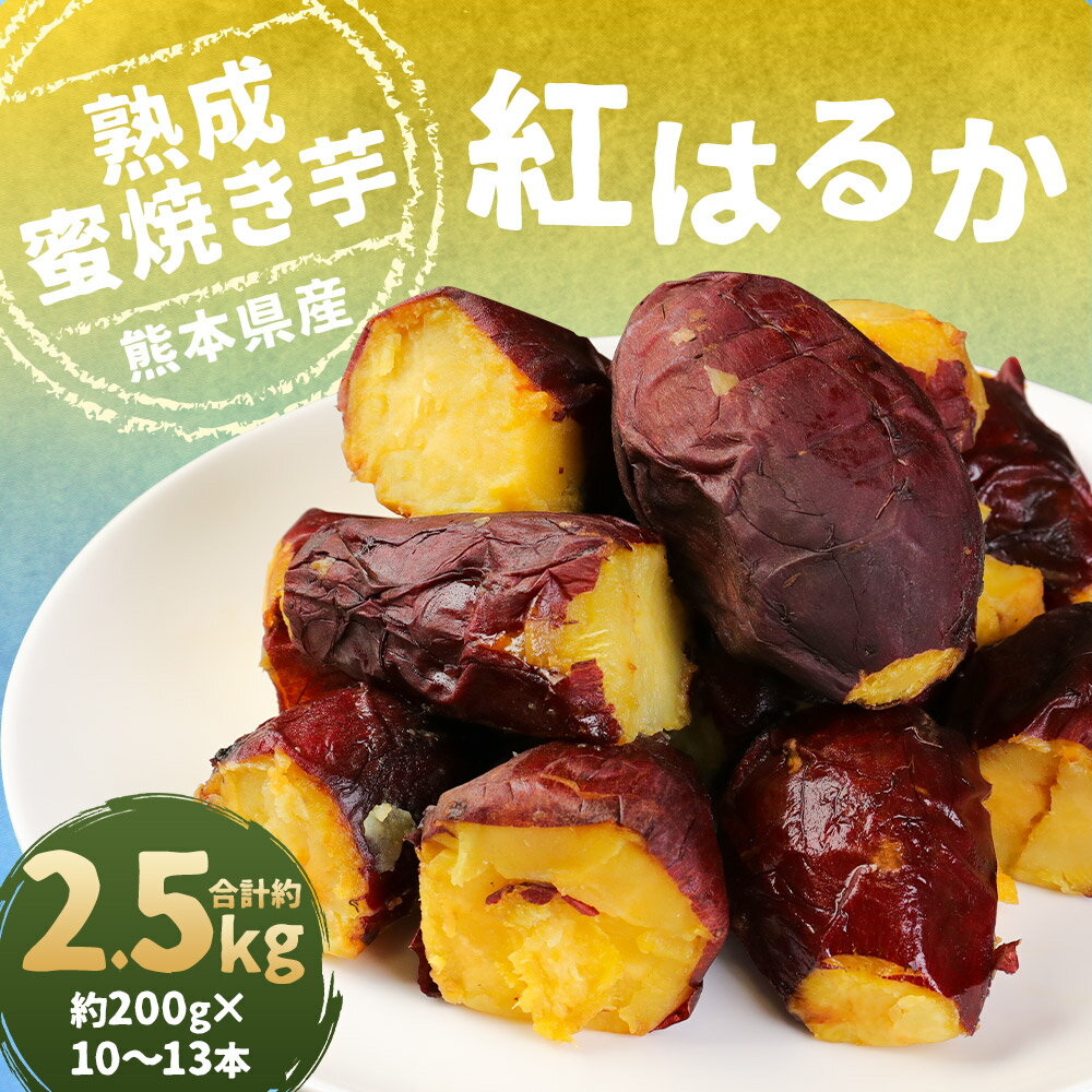【ふるさと納税】熊本県産 紅はるか 熟成蜜焼き芋 合計約2.5kg 約200g×10～13本 さつまいも さつま芋 焼芋 野菜 冷凍焼きいも 焼き芋 特産品 個包装 小分け 九州産 国産 人吉市 冷凍 送料無料 - 画像2