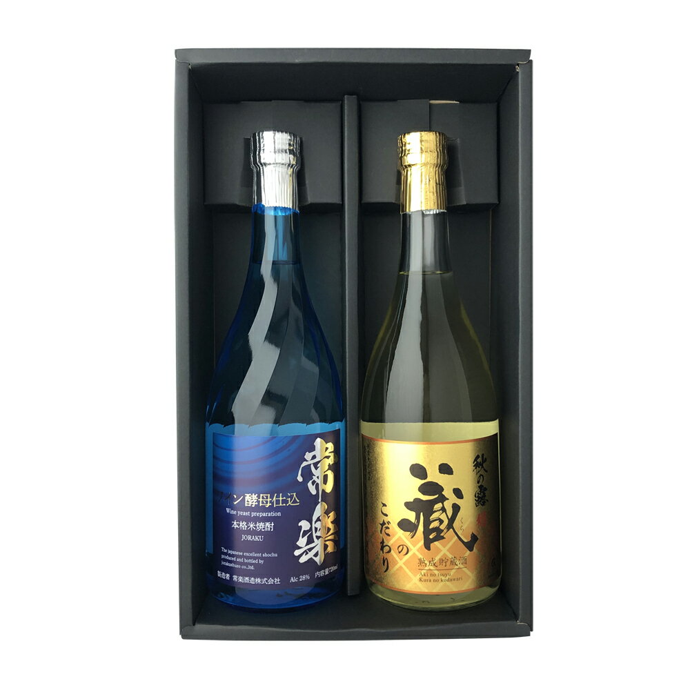 本格米焼酎 芳醇セット 2種類×1本 合計2本 720ml 酒 お酒 米焼酎 秋の露 常楽 ワイン酵母 九州産 熊本県産 常楽酒造 送料無料