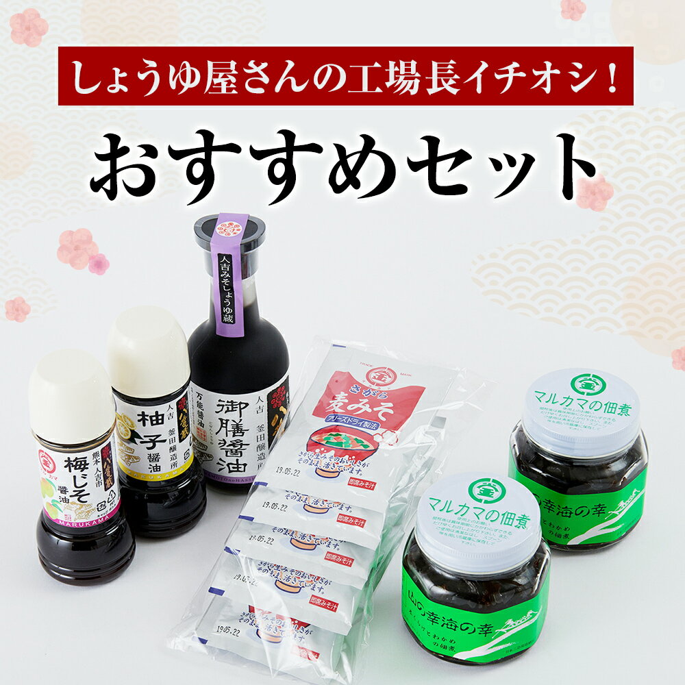 【ふるさと納税】しょうゆ屋さんの工場長イチオシ！おすすめセット 5種入 山の幸海の幸 御膳醤油 柚子醤油 フリーズドライみそ汁 佃煮 しょうゆ 味噌汁 送料無料 サムネイル2