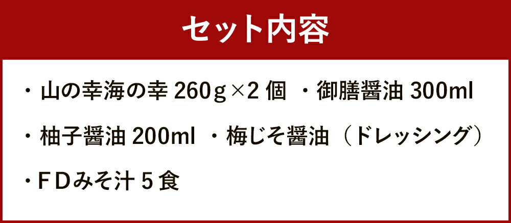 【ふるさと納税】しょうゆ屋さんの工場長イチオシ！おすすめセット 5種入 山の幸海の幸 御膳醤油 柚子醤油 フリーズドライみそ汁 佃煮 しょうゆ 味噌汁 送料無料 サムネイル3