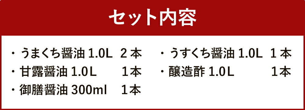 【ふるさと納税】マルカマ醤油 Cセット うまくち醤油1L×2本 うすくち醤油1L×1本 甘露醤油1L×1本 醸造酢1L×1本 御膳醤油300ml×1本 九州のしょうゆ 調味料 詰合せ 国産 送料無料 サムネイル3