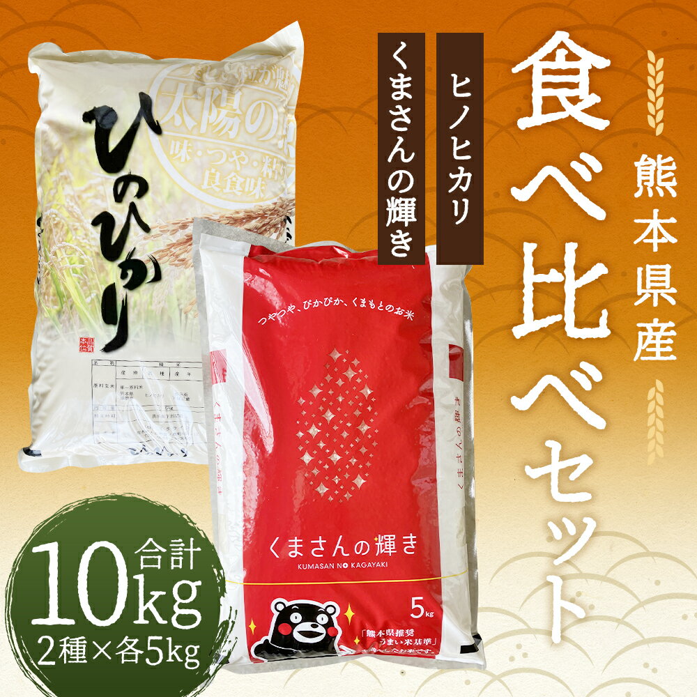 【ふるさと納税】ヒノヒカリ・くまさんの輝き 食べ比べセット 合計10kg 5kg×2種類 白米 お米 精米 令和7年産 熊本県産 九州産 送料無料 【2026年9月下旬迄発送予定】 - 画像2