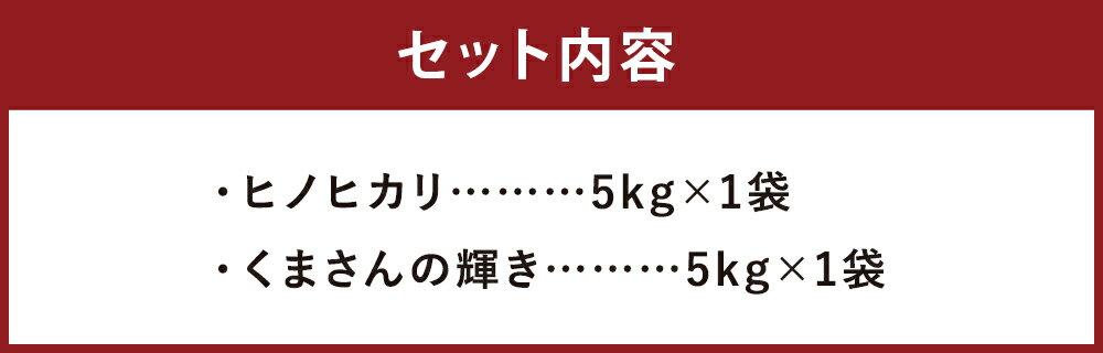 【ふるさと納税】ヒノヒカリ・くまさんの輝き 食べ比べセット 合計10kg 5kg×2種類 白米 お米 精米 令和7年産 熊本県産 九州産 送料無料 【2026年9月下旬迄発送予定】 - 画像3