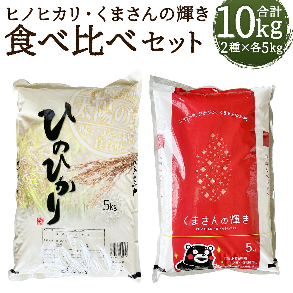 ヒノヒカリ・くまさんの輝き 食べ比べセット 合計10kg 5kg×2種類 白米 お米 精米 令和7年産 熊本県産 九州産 送料無料 【2026年9月下旬迄発送予定】