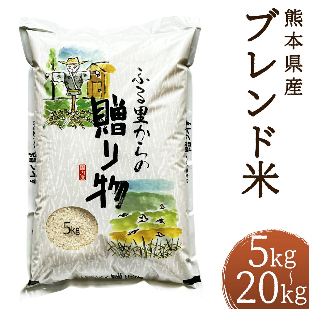 ＜選べる内容量＞ふるさとからの贈り物 ブレンド米 5kg / 計10kg（5kg×2） / 15kg / 20kg お米 米 こめ コメ 白米 精米 複数原料米 10割 ご飯 ごはん 熊本県産 国産 九州 熊本県 人吉市 送料無料 【2026年9月下旬迄発送予定】
