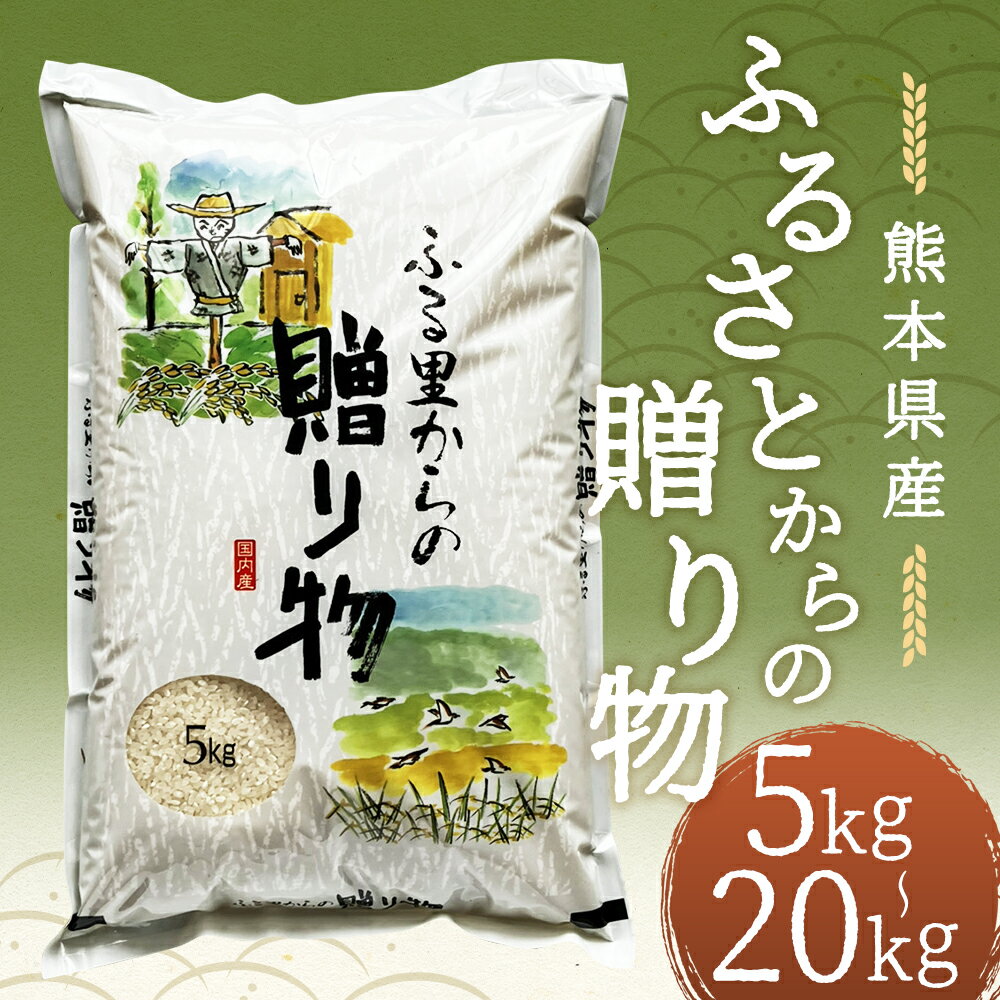 【ふるさと納税】＜選べる内容量＞ふるさとからの贈り物 ブレンド米 5kg / 計10kg（5kg×2） / 15kg / 20kg お米 米 こめ コメ 白米 精米 複数原料米 10割 ご飯 ごはん 熊本県産 国産 九州 熊本県 人吉市 送料無料 【2026年9月下旬迄発送予定】 - 画像2