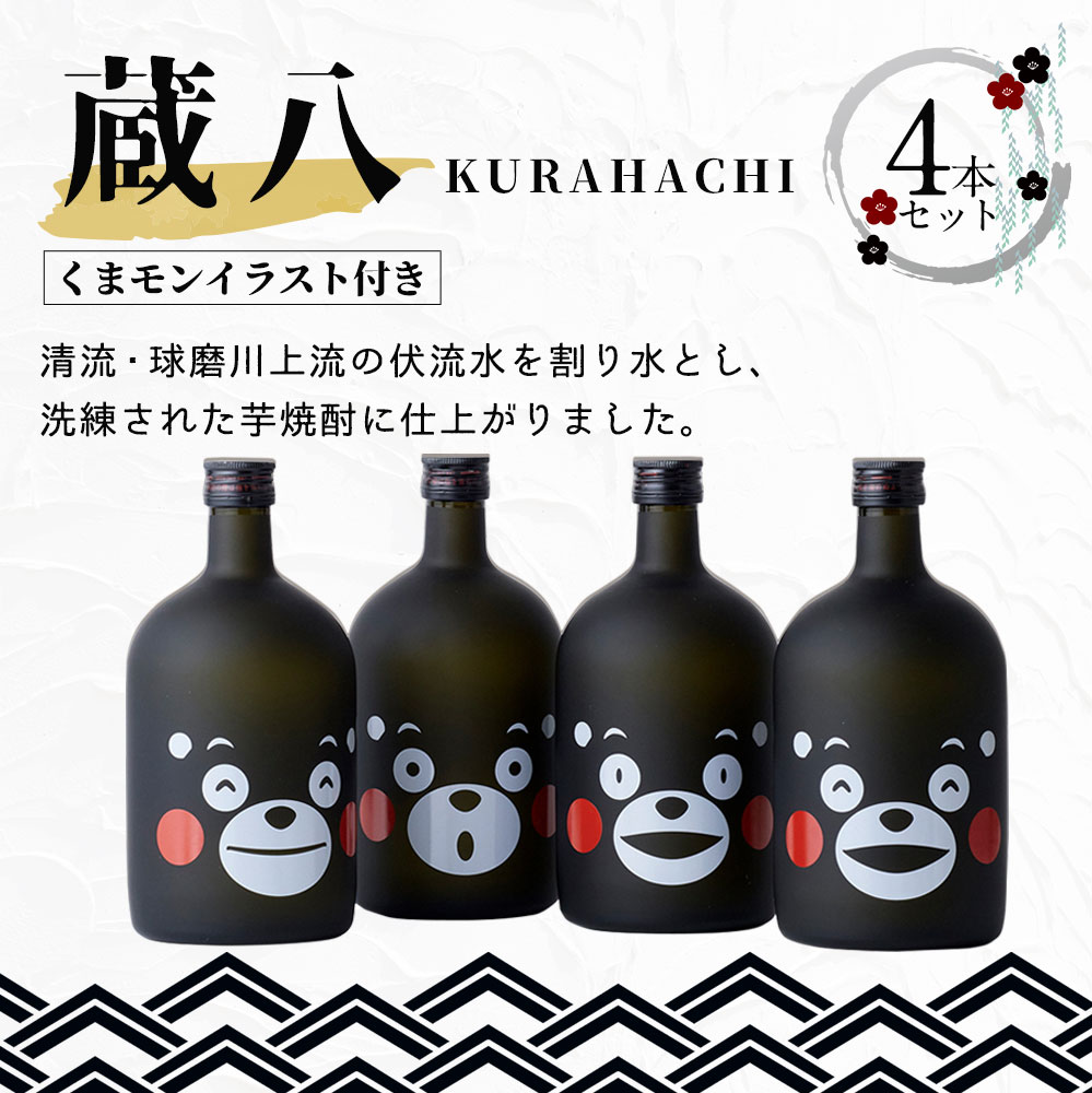 【ふるさと納税】蔵八 くまモンイラスト付き 4本 720ml×4本 お酒 焼酎 芋焼酎 くまモン 熊本県産 九州産 送料無料 サムネイル2