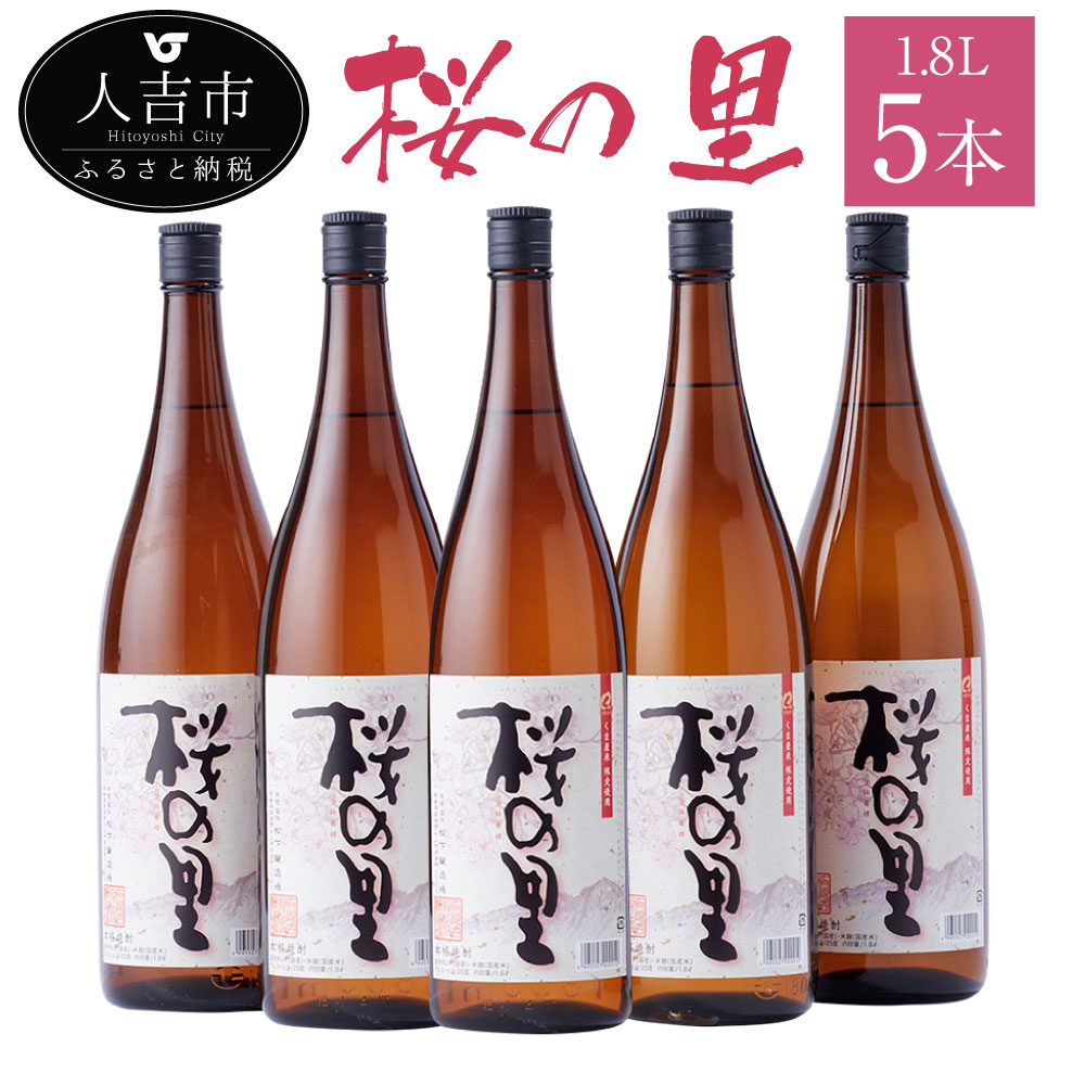 桜の里 1.8L 5本 米焼酎 球磨焼酎 お酒 九州産 熊本県産 セット 送料無料