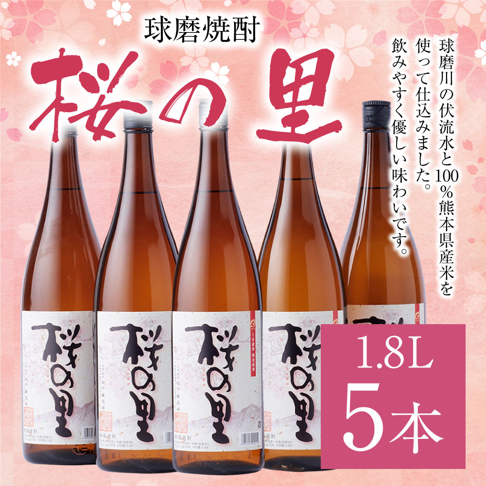 【ふるさと納税】桜の里 1.8L 5本 米焼酎 球磨焼酎 お酒 九州産 熊本県産 セット 送料無料 サムネイル2