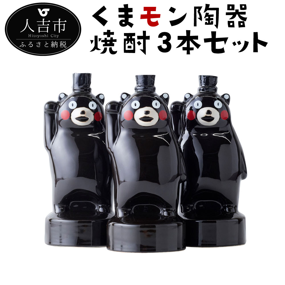 くまモン陶器 360ml 3本 球磨焼酎 米焼酎 熊本 くまモン 焼酎 お酒 九州産 熊本県産 セット 送料無料