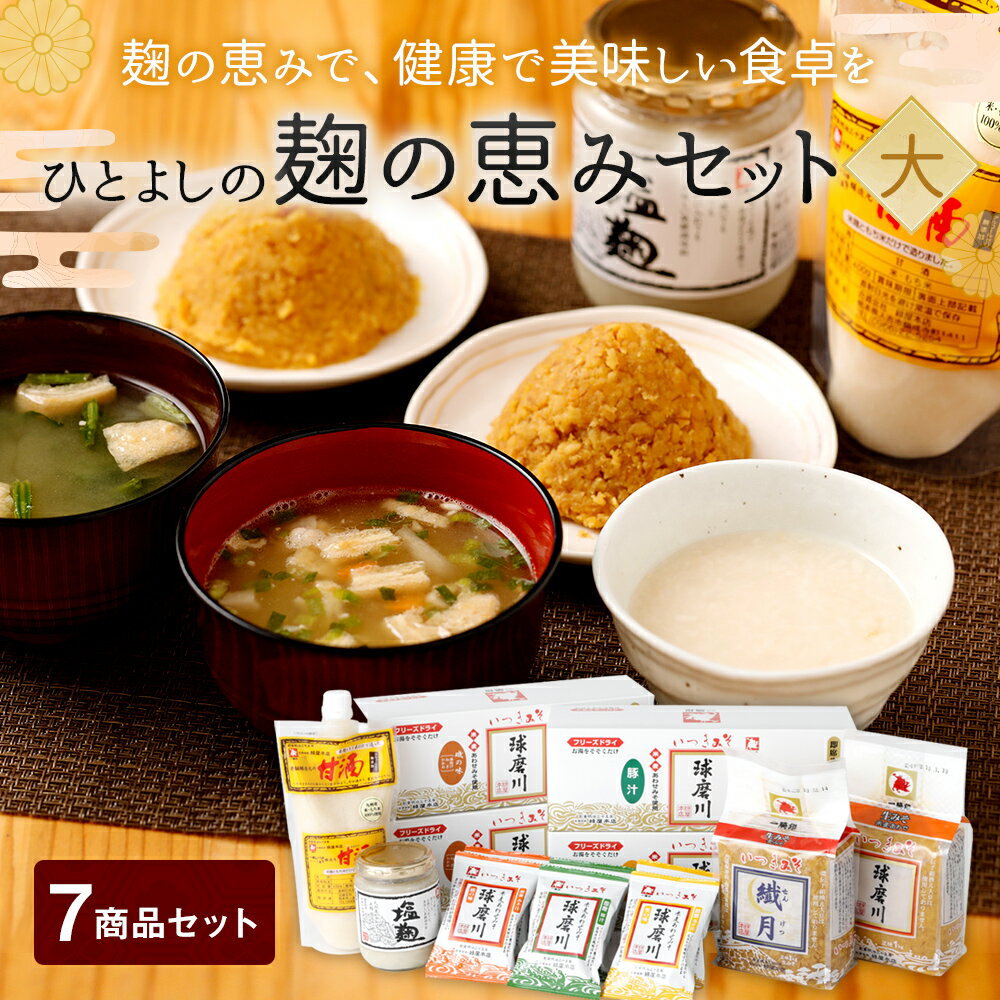 【ふるさと納税】ひとよしの「麹の恵みセット」(大) 味噌2種・即席味噌汁・塩こうじ・あま酒 みそ 塩麹 甘酒 九州 送料無料 サムネイル2