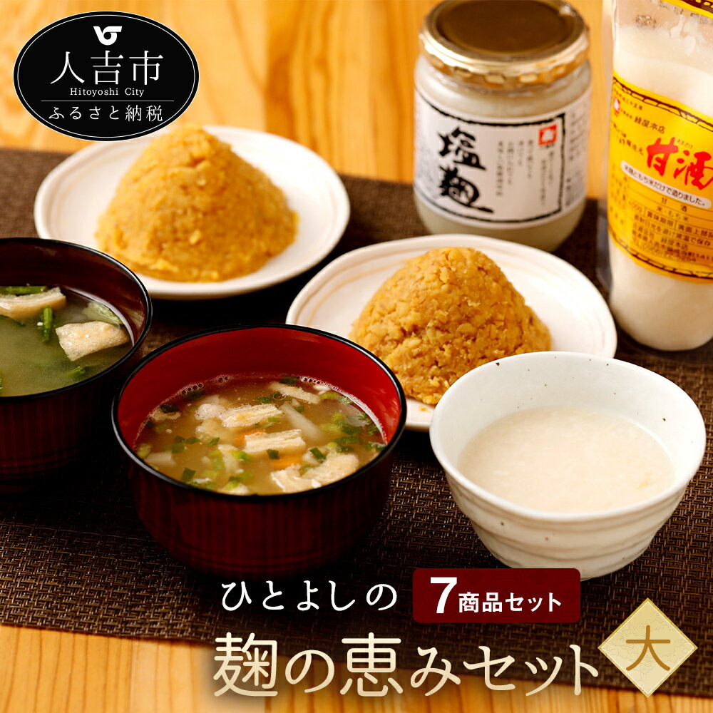 ひとよしの「麹の恵みセット」(大) 味噌2種・即席味噌汁・塩こうじ・あま酒 みそ 塩麹 甘酒 九州 送料無料