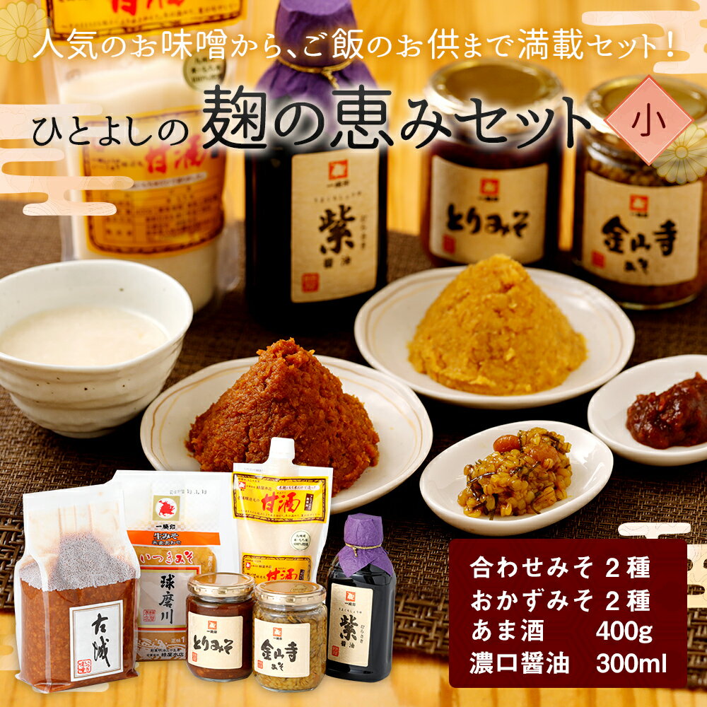 【ふるさと納税】ひとよしの「麹の恵みセット」(小) 味噌2種・おかずみそ2種・甘酒・濃口醤油 味噌 醤油 こいくち 九州 送料無料 サムネイル2
