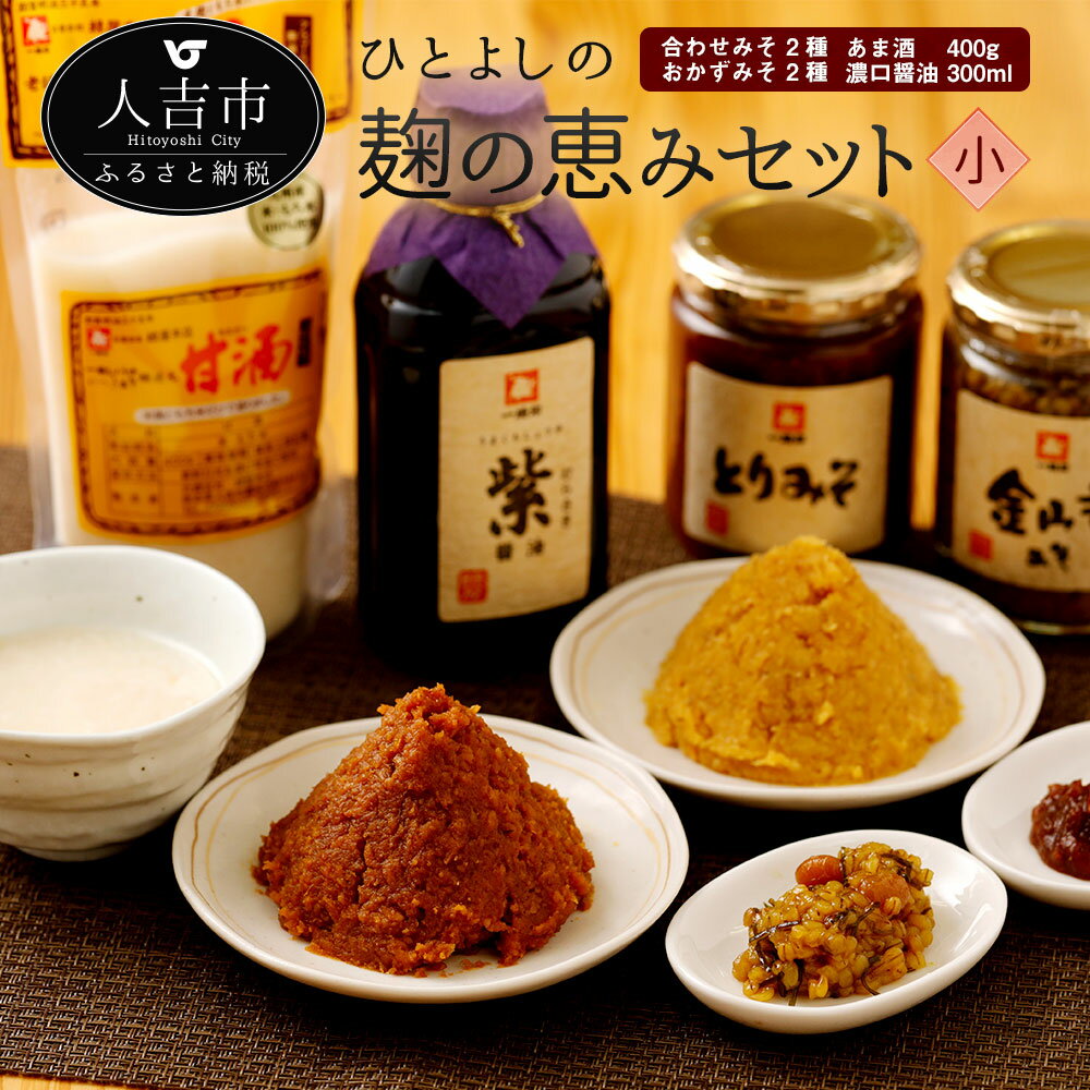 ひとよしの「麹の恵みセット」(小) 味噌2種・おかずみそ2種・甘酒・濃口醤油 味噌 醤油 こいくち 九州 送料無料