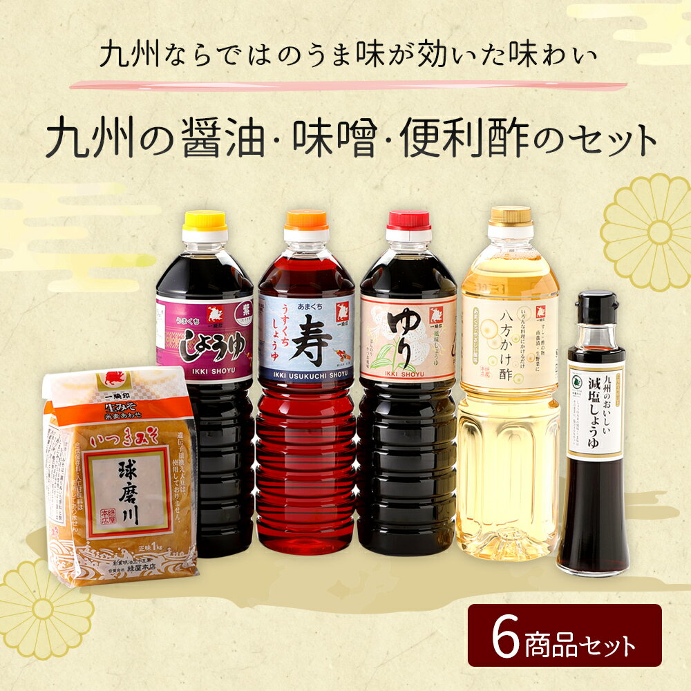 【ふるさと納税】九州の醤油・味噌・便利酢のセット 濃口醤油 薄口醤油 便利酢 合わせ味噌 うまくち あまくち お酢 九州 送料無料 サムネイル2