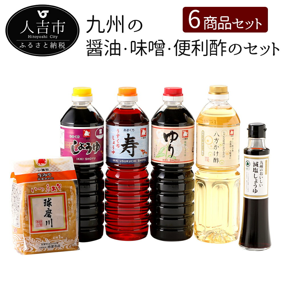 九州の醤油・味噌・便利酢のセット 濃口醤油 薄口醤油 便利酢 合わせ味噌 うまくち あまくち お酢 九州 送料無料