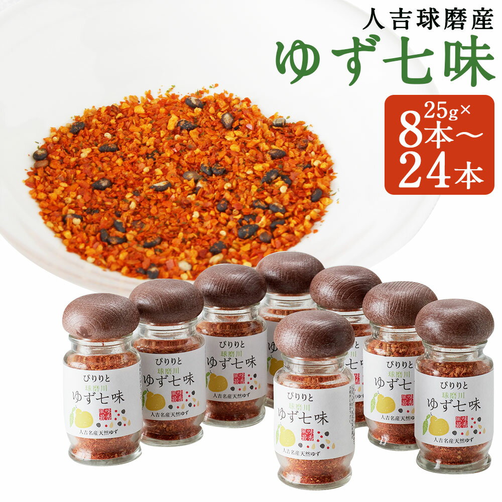 風味最香！人吉球磨産のゆず七味 25g 8本/12本/16本/20本/24本 選べる内容量 ゆず 七味 とうがらし 唐辛子 ゆず皮 調味料 九州 熊本 送料無料