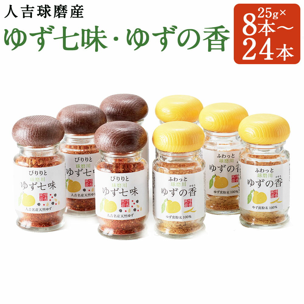 風味最香！ 人吉球磨産のゆず七味とゆずの香(ユズ皮粉末)セット 8本/12本/16本/20本/24本/30本 選べる内容量 ゆず 七味 とうがらし 唐辛子 ゆず皮 調味料 九州 熊本 送料無料