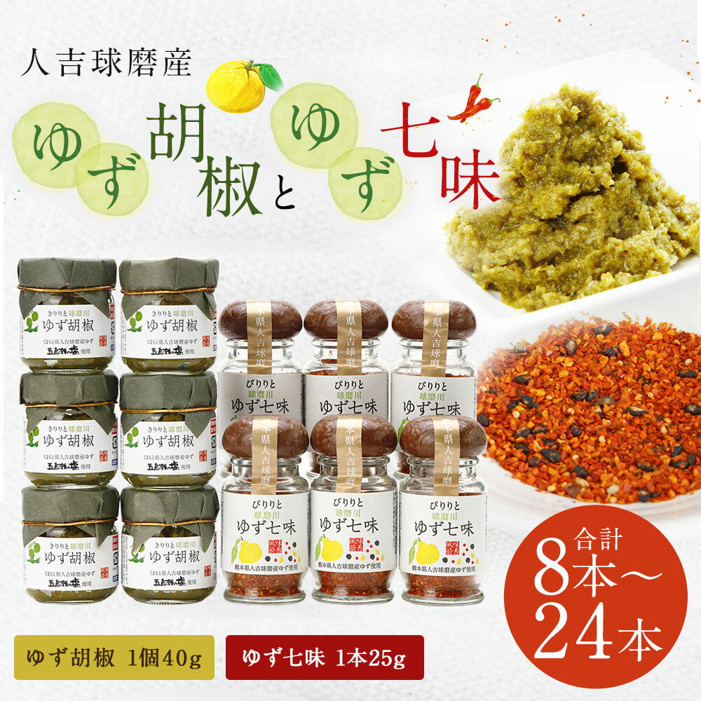 【ふるさと納税】人吉球磨産のゆず胡椒・ゆず七味セット 8本/12本/16本/20本/24本 選べる内容量 2種類 セット 無添加 天然柚子 青ゆず 調味料 こしょう 七味 柚子 九州 熊本 送料無料 サムネイル2