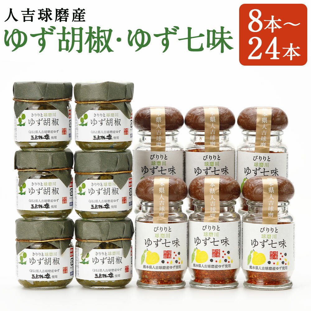 人吉球磨産のゆず胡椒・ゆず七味セット 8本/12本/16本/20本/24本 選べる内容量 2種類 セット 無添加 天然柚子 青ゆず 調味料 こしょう 七味 柚子 九州 熊本 送料無料
