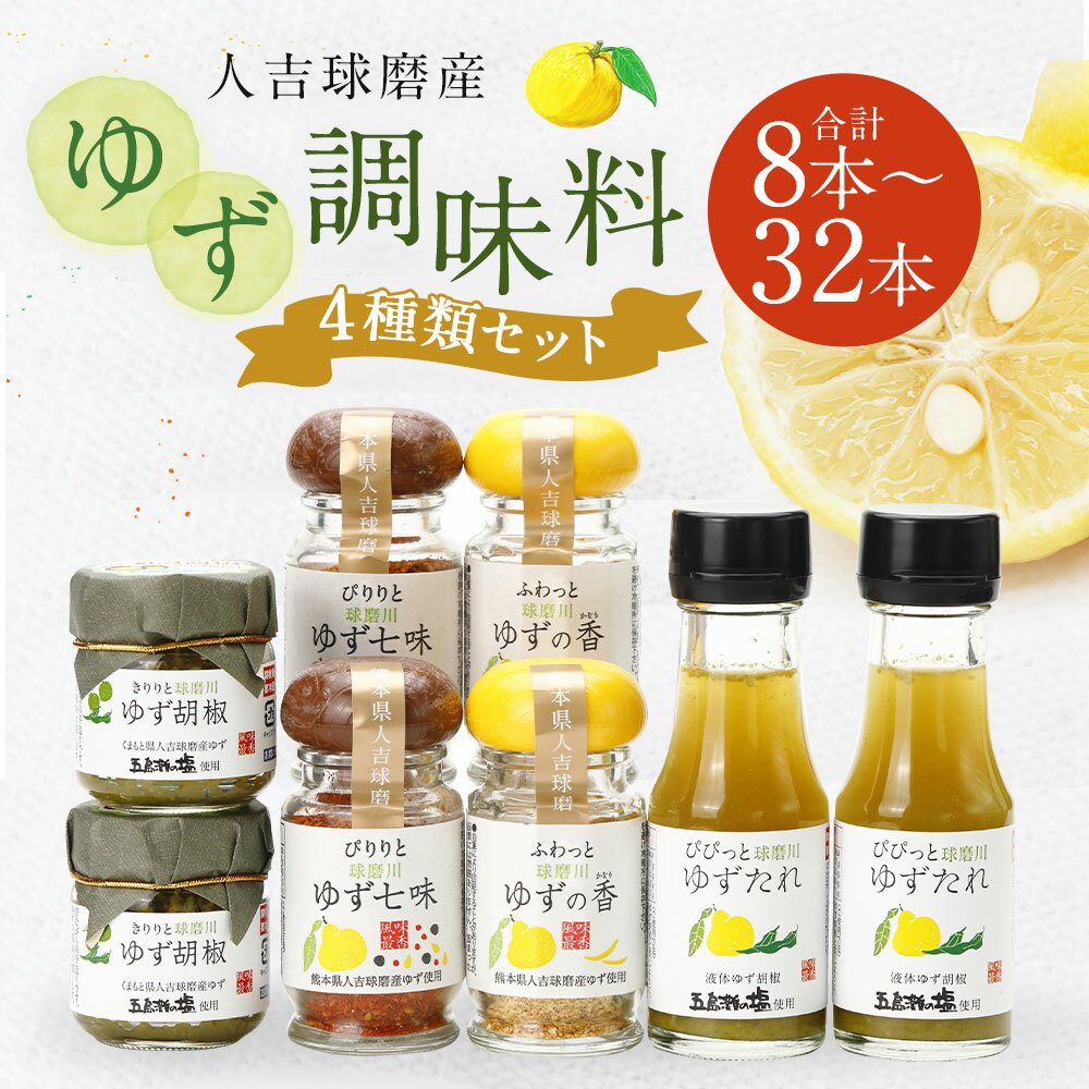 【ふるさと納税】人吉球磨産のゆず調味料 4種類セット 8本/12本/16本/20本/24本/32本 選べる内容量 4種類 セット 無添加 天然柚子 青ゆず 調味料 こしょう 七味 たれ 香塩 柚子 九州 熊本 送料無料 楽天スーパーSALE 9月開催 サムネイル2