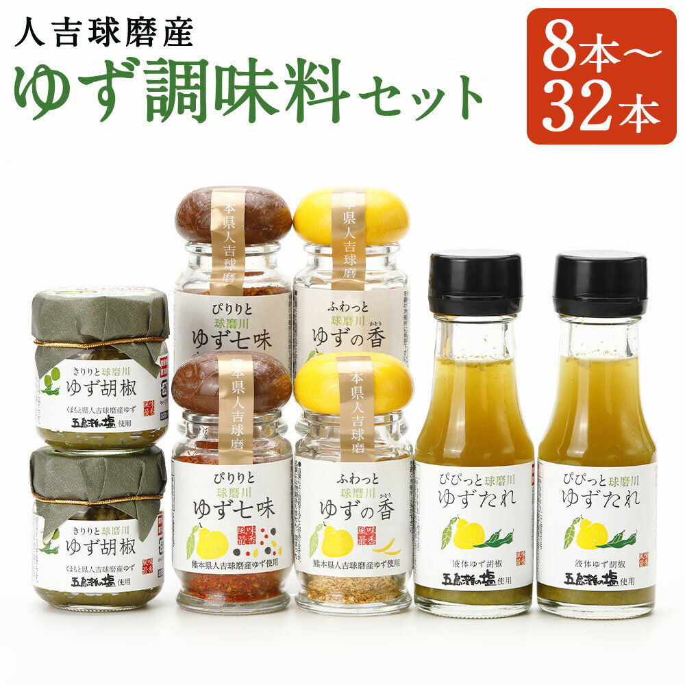 人吉球磨産のゆず調味料 4種類セット 8本/12本/16本/20本/24本/32本 選べる内容量 4種類 セット 無添加 天然柚子 青ゆず 調味料 こしょう 七味 たれ 香塩 柚子 九州 熊本 送料無料 楽天スーパーSALE 9月開催