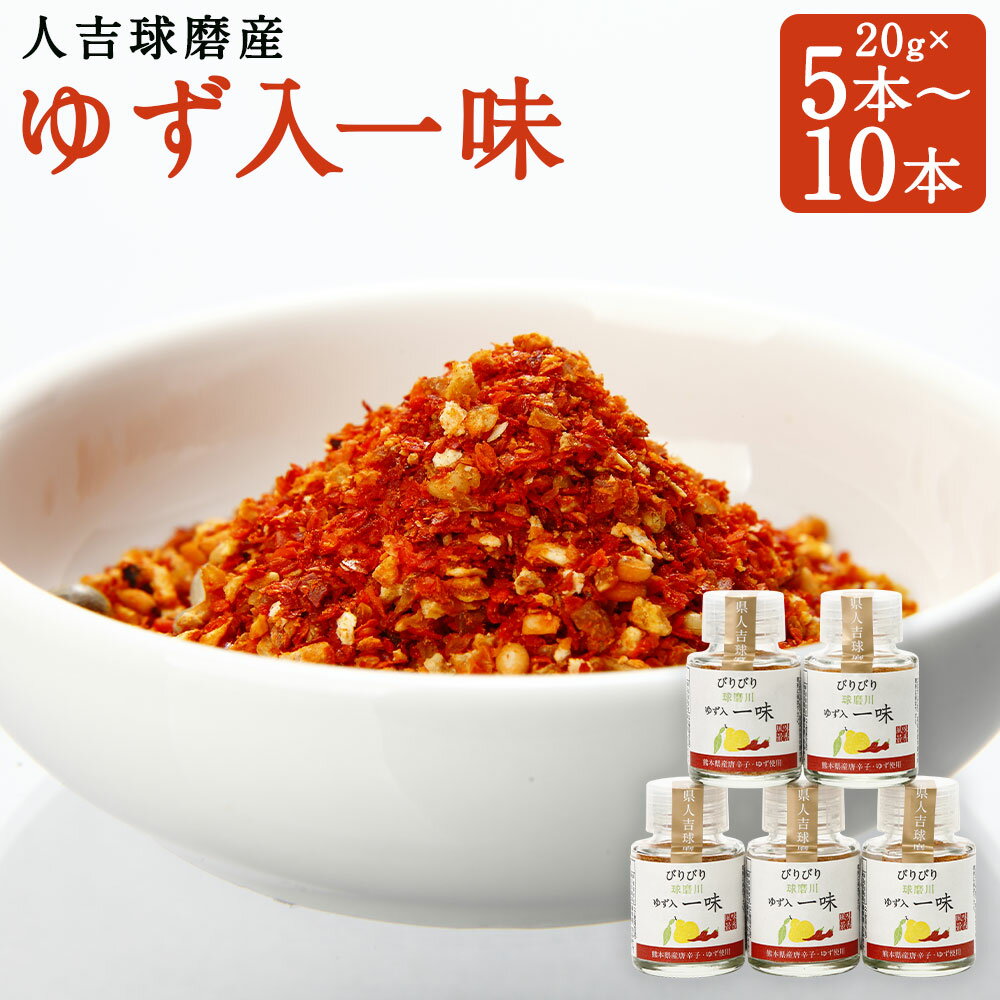 100％人吉球磨産の球磨川ゆず入一味 辛口 20g 5本/10本 選べる内容量 ゆず 一味 とうがらし 唐辛子 ゆず皮 調味料 九州 熊本 送料無料