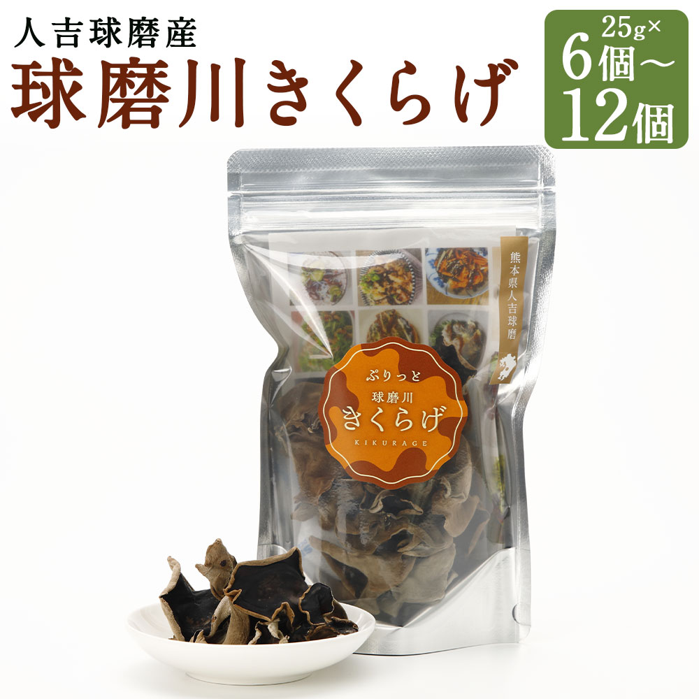 人吉球磨産のぷりっと球磨川きくらげ 25g 6個/12個 選べる内容量 木耳 きのこ きくらげ あらげきくらげ 小分け 熊本県産 九州産 国産 送料無料