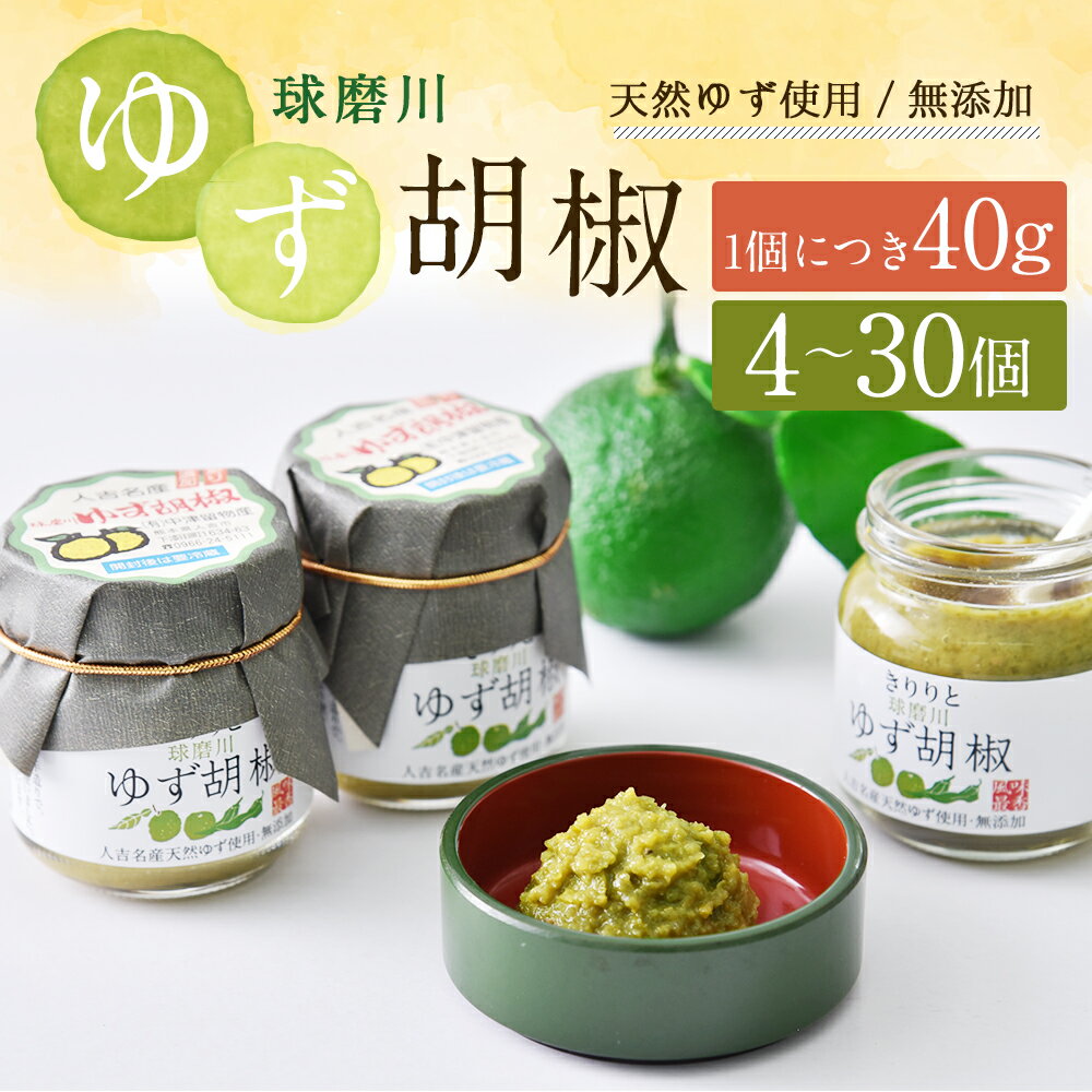 【ふるさと納税】人吉球磨の球磨川ゆず胡椒 40g 4本/8本/12本/16本/20本/24本/30本 選べる内容量 無添加 天然柚子 青ゆず 調味料 こしょう 柚子 九州 熊本 送料無料 サムネイル2