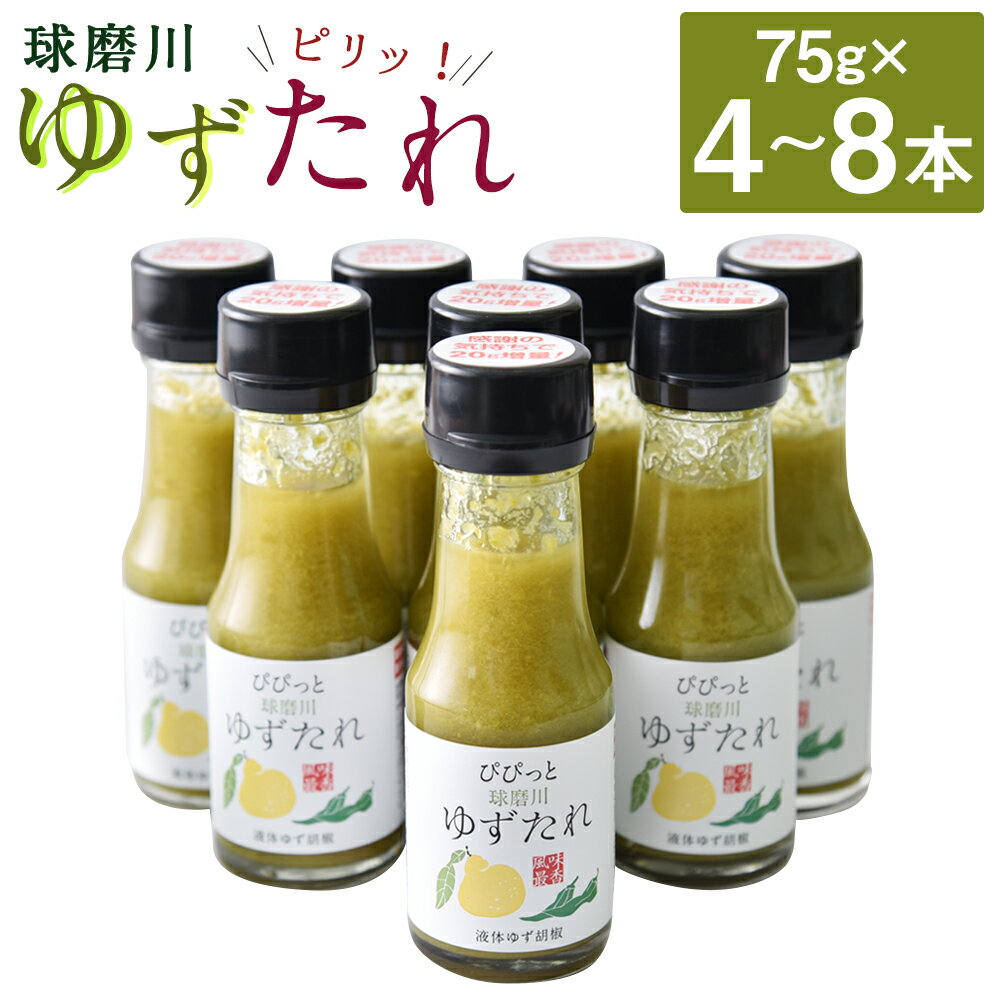 ＜選べる内容量＞人吉球磨の液体ゆず胡椒 球磨川ゆずたれ 計300g（75g×4本） / 計600g（75g×8本） 無添加 天然柚子 青ゆず 調味料 こしょう 柚子 九州 熊本 送料無料
