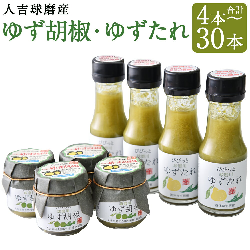人吉球磨のゆず胡椒とゆずたれセット 4本/8本/12本/16本/20本/24本/30本 選べる内容量 2種類 セット 無添加 天然柚子 青ゆず 調味料 こしょう 柚子 九州 熊本 送料無料