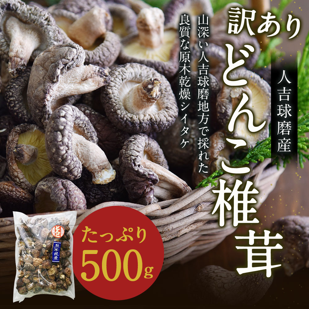 【ふるさと納税】人吉球磨産 訳あり しいたけ どんこ 椎茸 500g 熊本県人吉産 原木栽培椎茸 乾しいたけ 干し椎茸 干ししいたけ 乾椎茸 きのこ ご家庭用 業務用 九州 3〜4cmの肉厚 送料無料 サムネイル2
