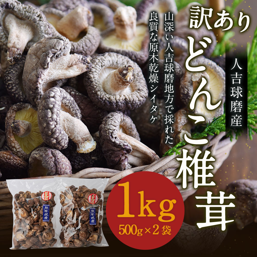 【ふるさと納税】人吉球磨産 訳あり しいたけ どんこ 椎茸 1kg 500g×2袋 熊本県人吉産 原木栽培椎茸 乾しいたけ 干し椎茸 干ししいたけ 乾椎茸 ご家庭用 九州 3〜4cmの肉厚 業務用 送料無料 - 画像2