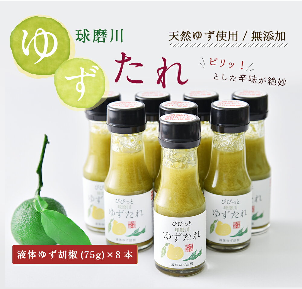【ふるさと納税】人吉球磨の液体ゆず胡椒 球磨川ゆずたれ 75g×8本 無添加 天然柚子 青ゆず 調味料 こしょう 柚子 九州 熊本 送料無料 サムネイル2