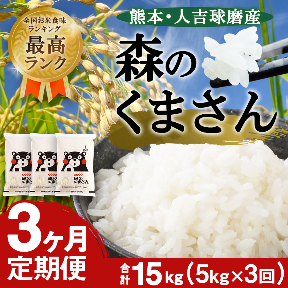 熊本 人吉球磨産 森のくまさん 5kg 3ヶ月定期便 米 白米 精米 お米 国産 九州産 熊本県産 送料無料 【2026年8月下旬迄発送予定】