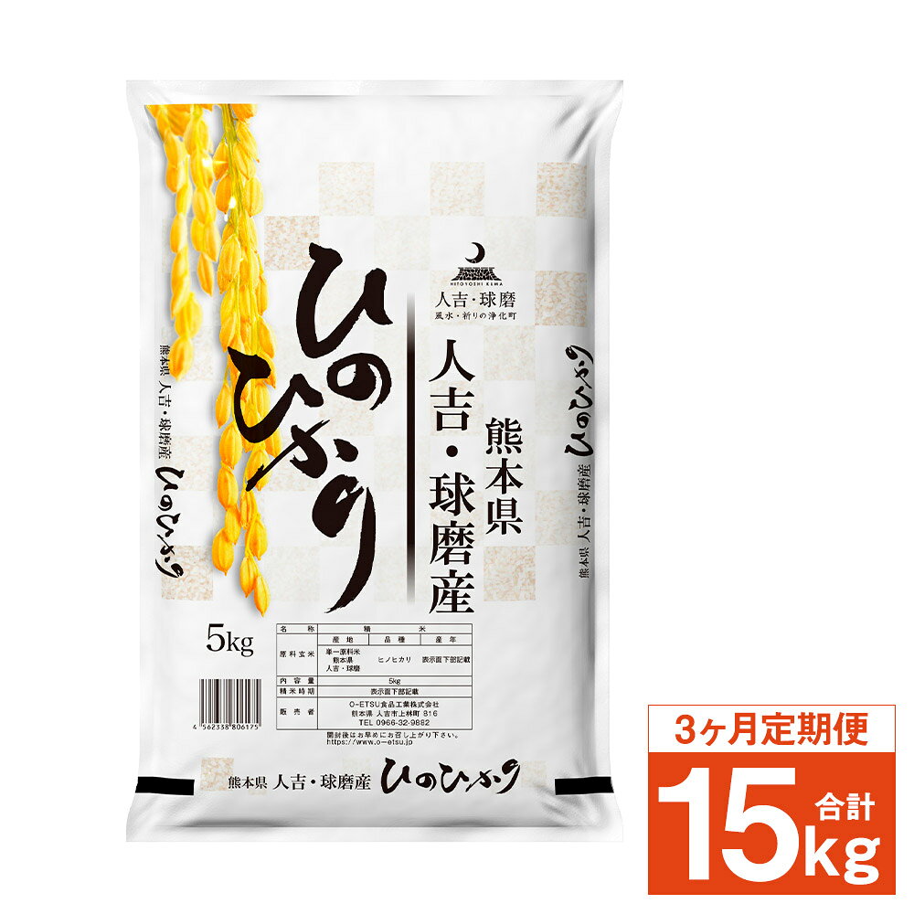 熊本県 人吉球磨産 ヒノヒカリ 5kg 3ヶ月定期便 白米 精米 お米 熊本県産 九州産 送料無料 【2026年8月下旬迄発送予定】