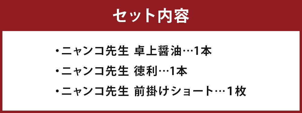 【ふるさと納税】夏目友人帳 人吉温泉オリジナルグッズセット 3点 25000円 2万5000円 前掛け 醤油 徳利 グッズ 調味料 ニャンコ先生 アニメ 人吉 送料無料 - 画像3