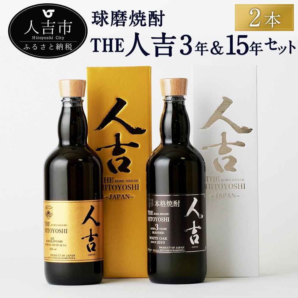 本格米焼酎 球磨焼酎 The人吉3年&15年2本セット 720ml×2本 蔵元屋 米焼酎 熊本 酒 焼酎 古酒 純米焼酎 ギフト 九州 送料無料