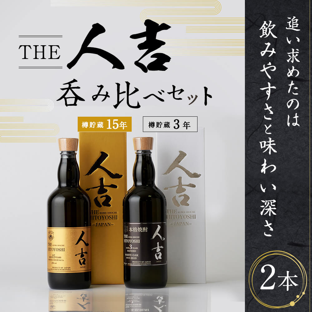 【ふるさと納税】本格米焼酎 球磨焼酎 The人吉3年&15年2本セット 720ml×2本 蔵元屋 米焼酎 熊本 酒 焼酎 古酒 純米焼酎 ギフト 九州 送料無料 サムネイル2
