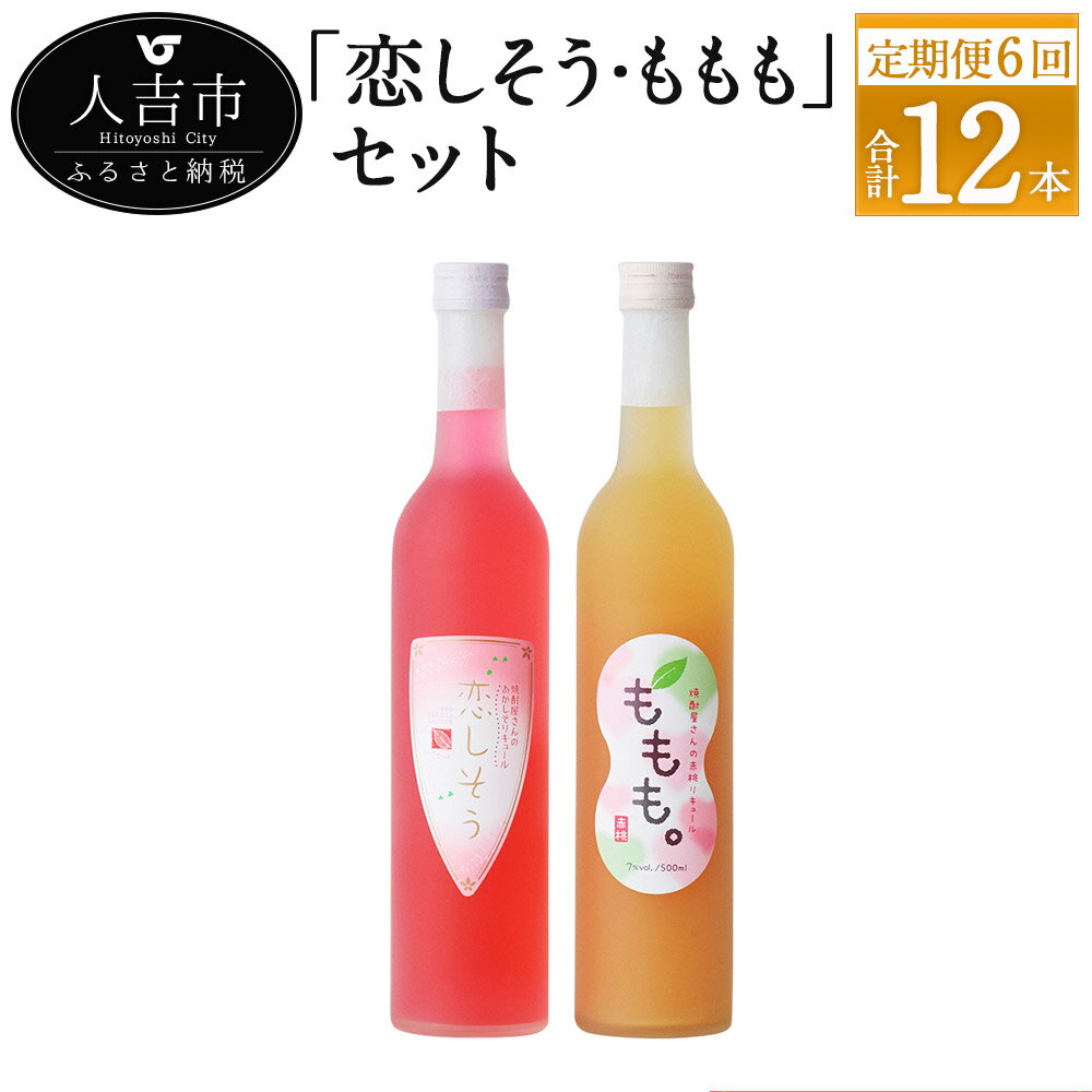 【偶数月定期便計6回】リキュール恋しそう・ももも 500ml 7度 2本×6回 計12本 焼酎 紫蘇 酒 セット お酒 繊月 球磨焼酎 米焼酎 熊本県産 女性 送料無料