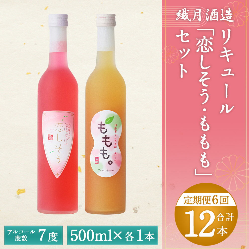 【ふるさと納税】【偶数月定期便計6回】リキュール恋しそう・ももも 500ml 7度 2本×6回 計12本 焼酎 紫蘇 酒 セット お酒 繊月 球磨焼酎 米焼酎 熊本県産 女性 送料無料 サムネイル2
