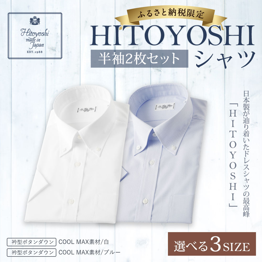 【ふるさと納税】半袖 ボタンダウン HITOYOSHIシャツ 2枚セット M/L/LL 選べるサイズ 白 ブルー 各1枚 紳士用シャツ ビジネスシャツ 本縫い 半袖シャツ ホワイト メンズファッション 日本製 送料無料 サムネイル2