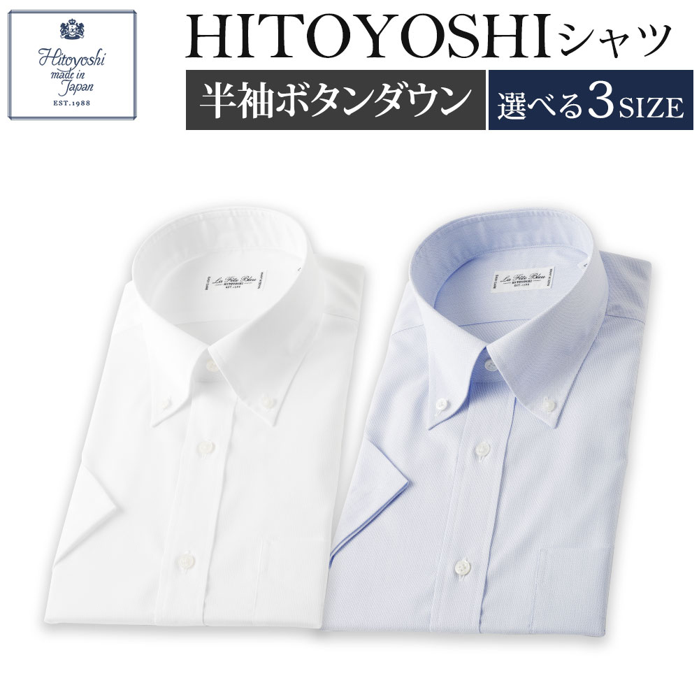 半袖 ボタンダウン HITOYOSHIシャツ 2枚セット M/L/LL 選べるサイズ 白 ブルー 各1枚 紳士用シャツ ビジネスシャツ 本縫い 半袖シャツ ホワイト メンズファッション 日本製 送料無料
