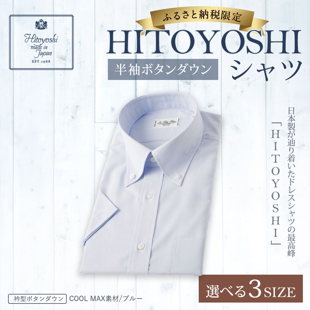 【ふるさと納税】半袖 ボタンダウン HITOYOSHIシャツ ブルー M/L/LL 選べるサイズ 紳士用シャツ ビジネスシャツ 本縫い 半袖シャツ 青 メンズファッション 日本製 送料無料 サムネイル2